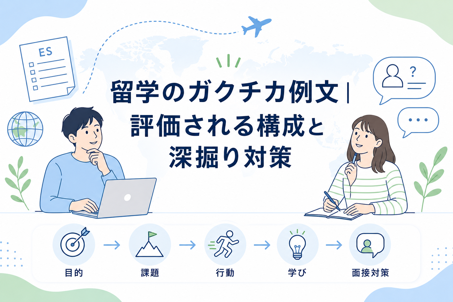 留学のガクチカ例文|書き方の考え方と注意点