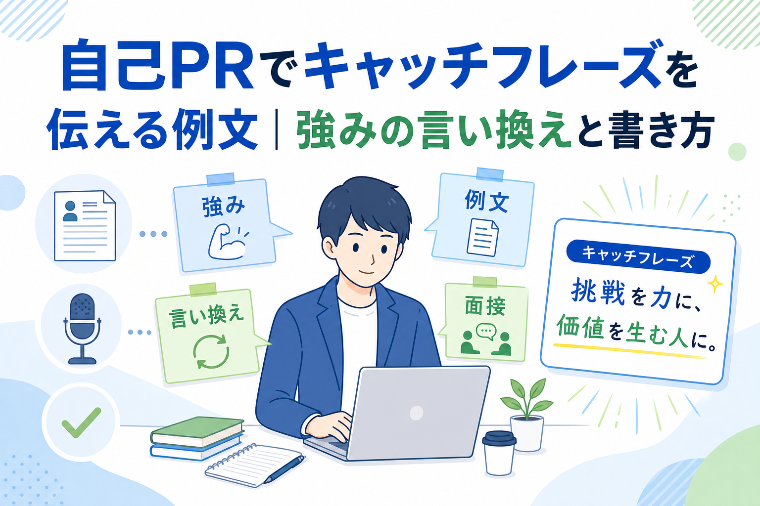 自己PRのキャッチフレーズの作り方と伝え方｜例文と共に強みの言い換えと書き方を解説