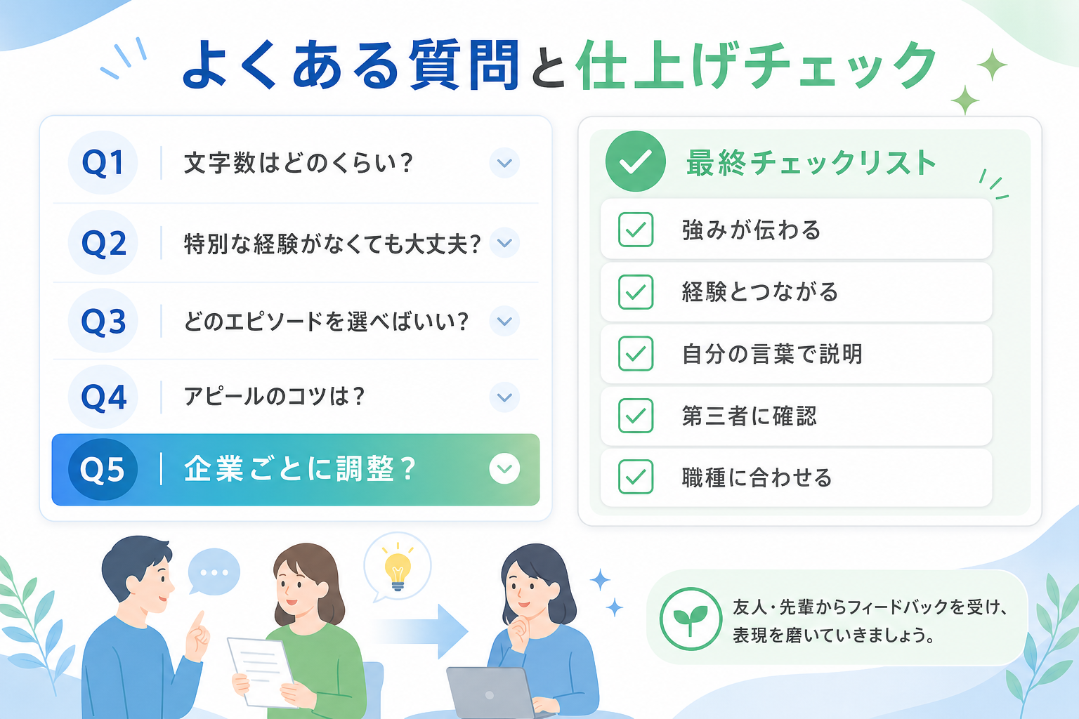 自己PRでキャッチフレーズを伝える例文-FAQ-最終チェック