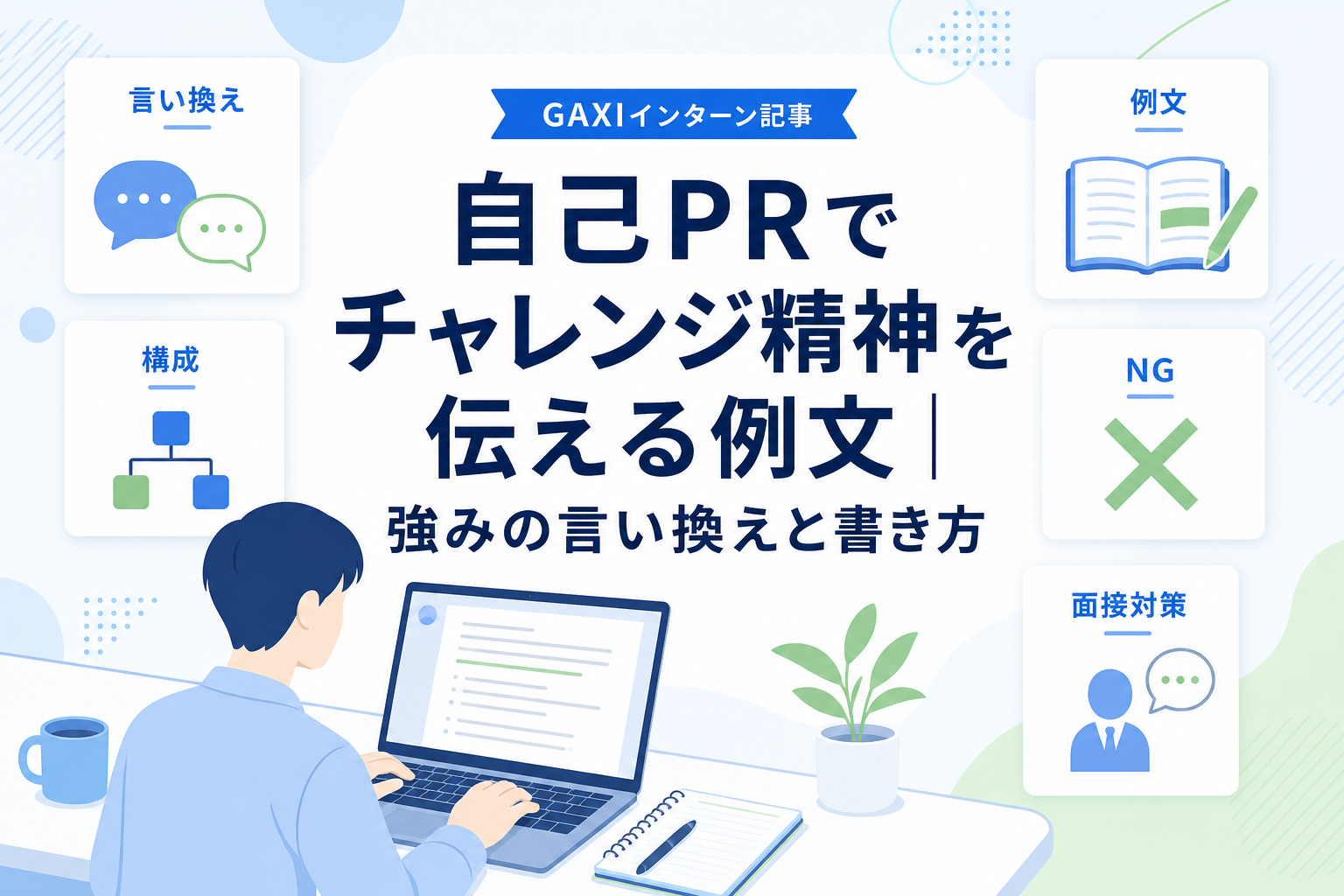 自己PRでチャレンジ精神を伝える例文|強みの言い換えと書き方