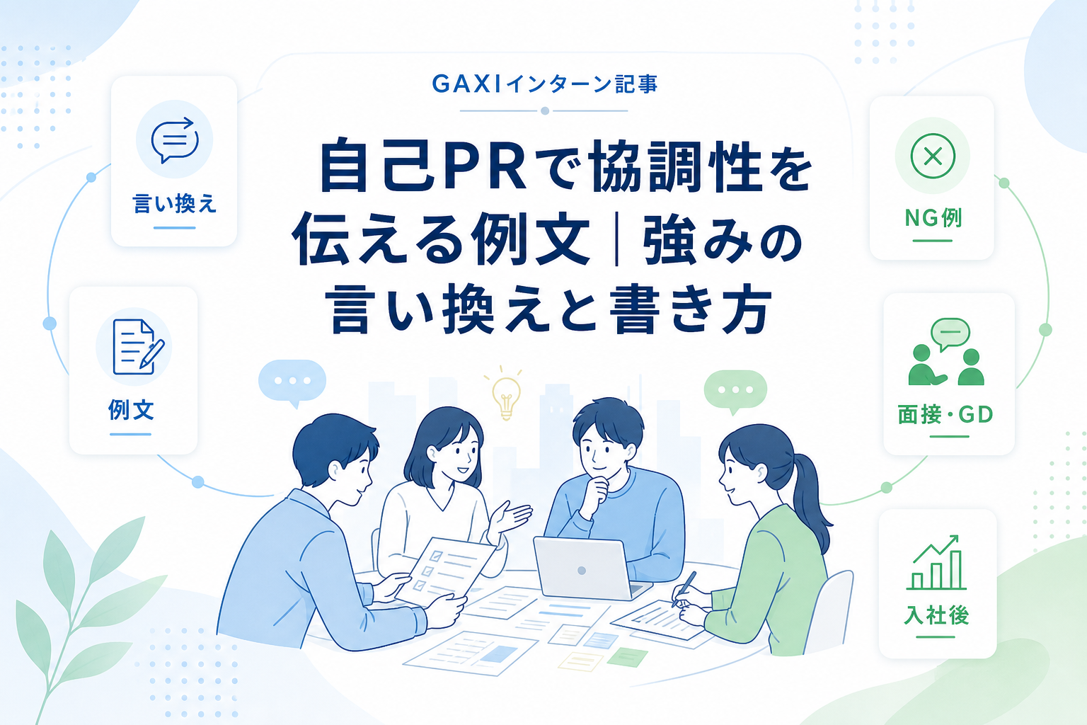 自己PRで協調性を伝える例文｜強みの言い換えと書き方