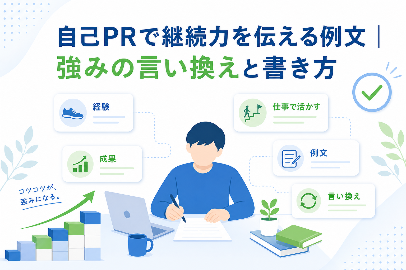 自己PRで継続力を伝える例文|強みの言い換えと書き方