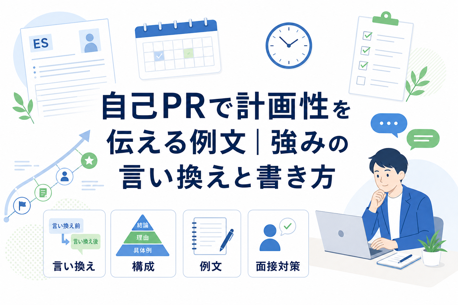 自己PRで計画性を伝える例文|強みの言い換えと書き方