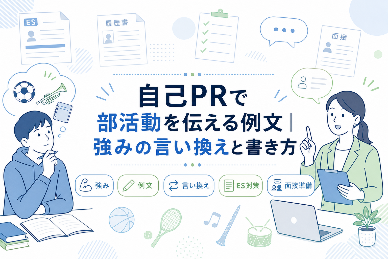 自己PRで部活動を伝える例文｜強みの言い換えと書き方