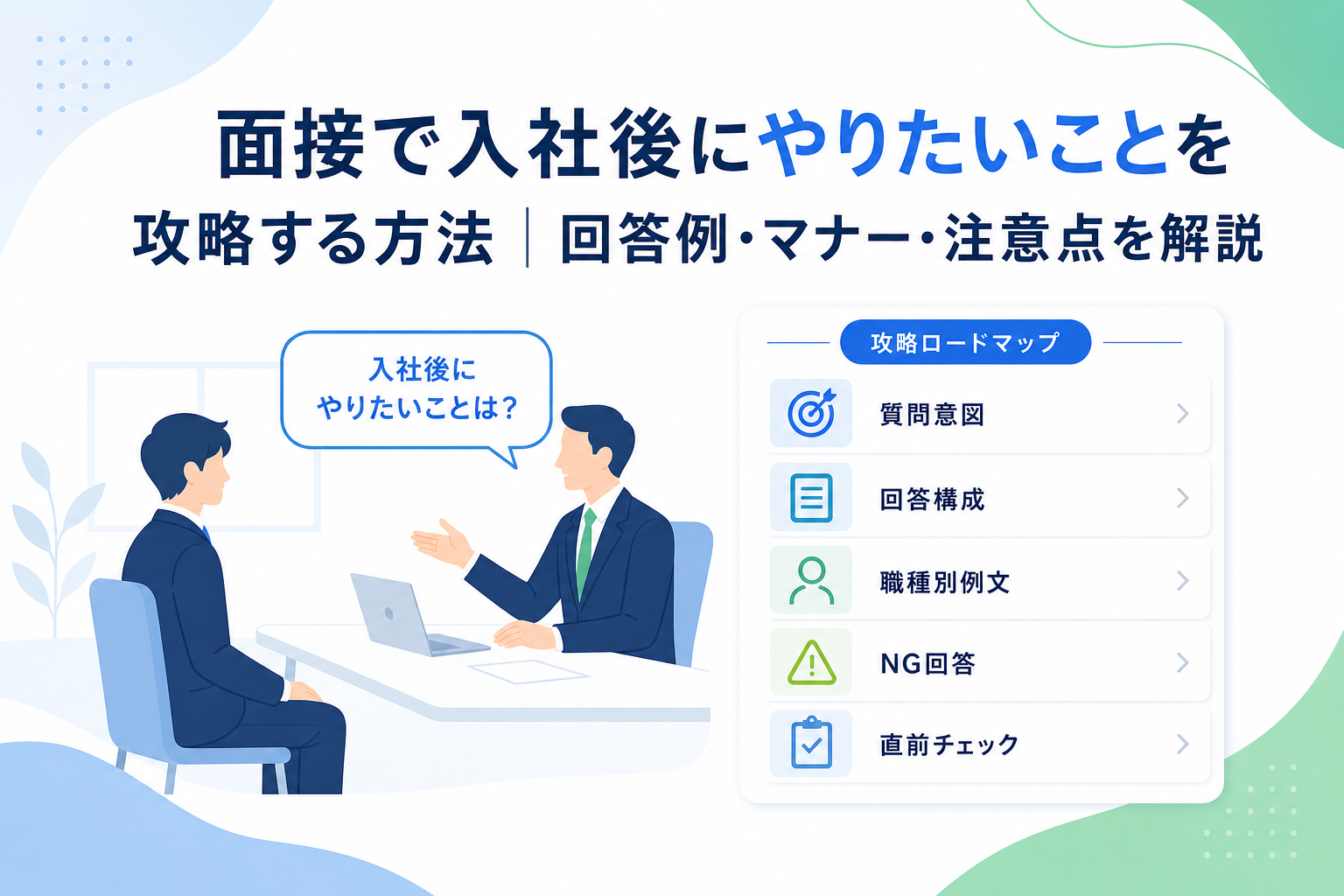 面接で「入社後にやりたいこは?」を攻略する方法|回答例・伝え方・注意点を解説