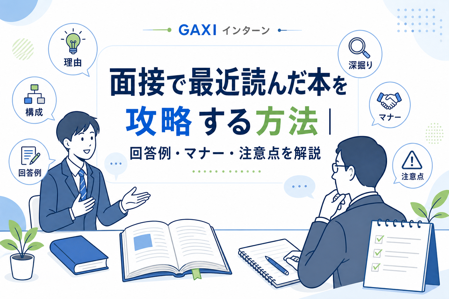 面接で「最近読んだ本は?」の質問を攻略する方法|回答例・マナー・注意点を解説