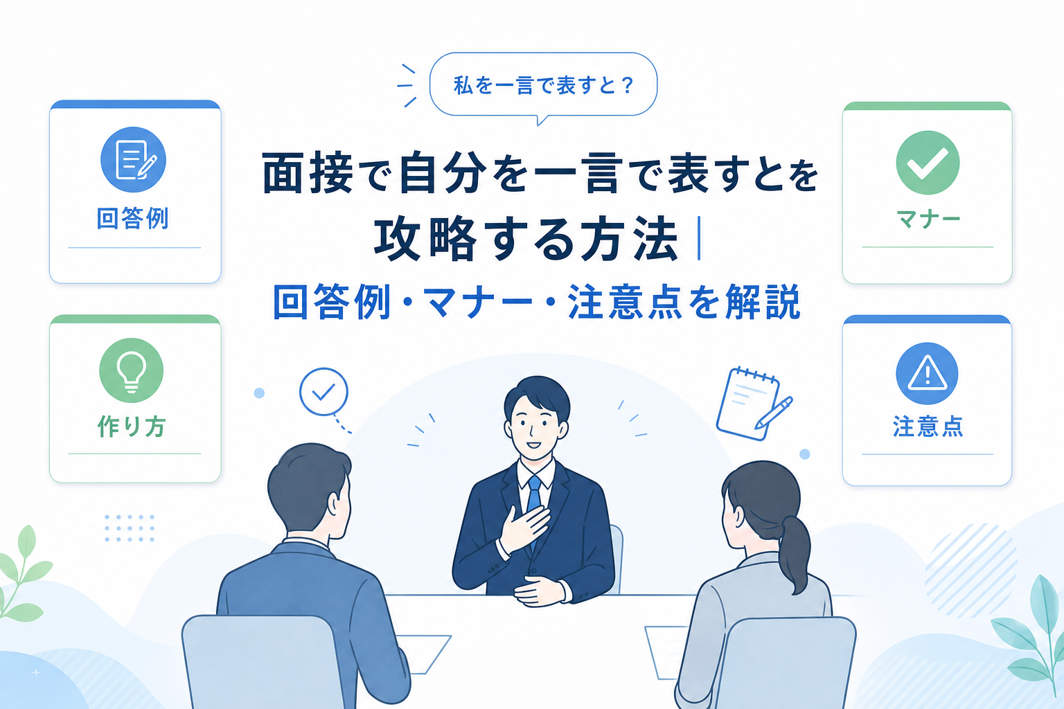 面接で「自分を一言で表すと」を攻略する方法|回答例・マナー・注意点を解説