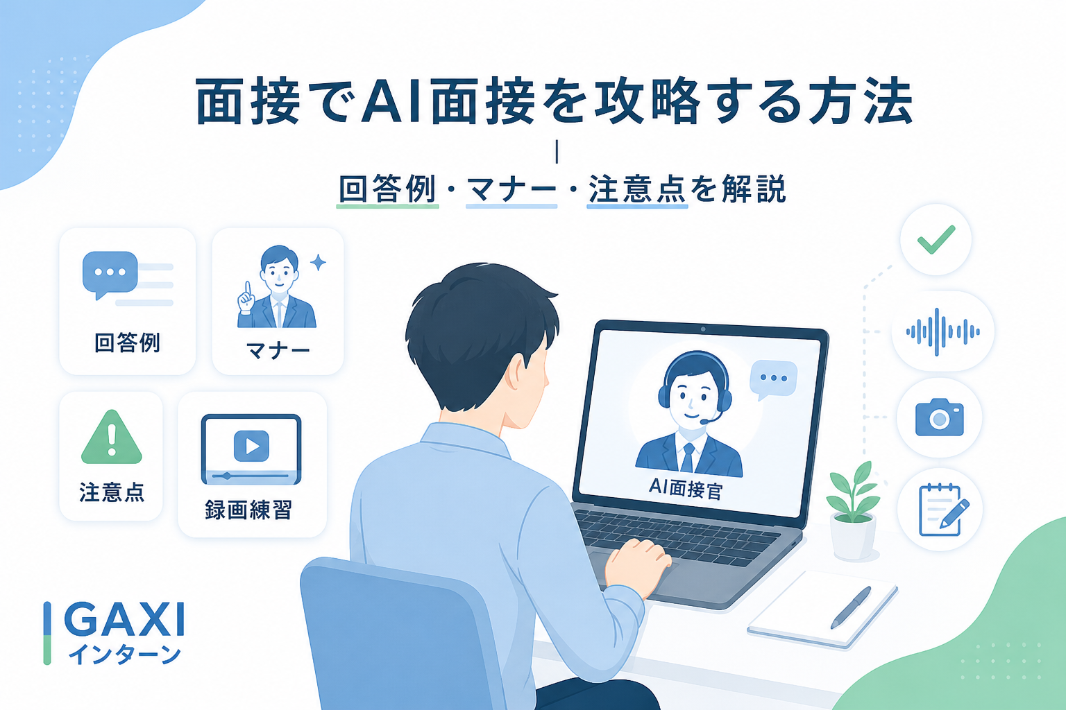 AI面接を攻略する方法|質問例・回答例・マナー・注意点を解説