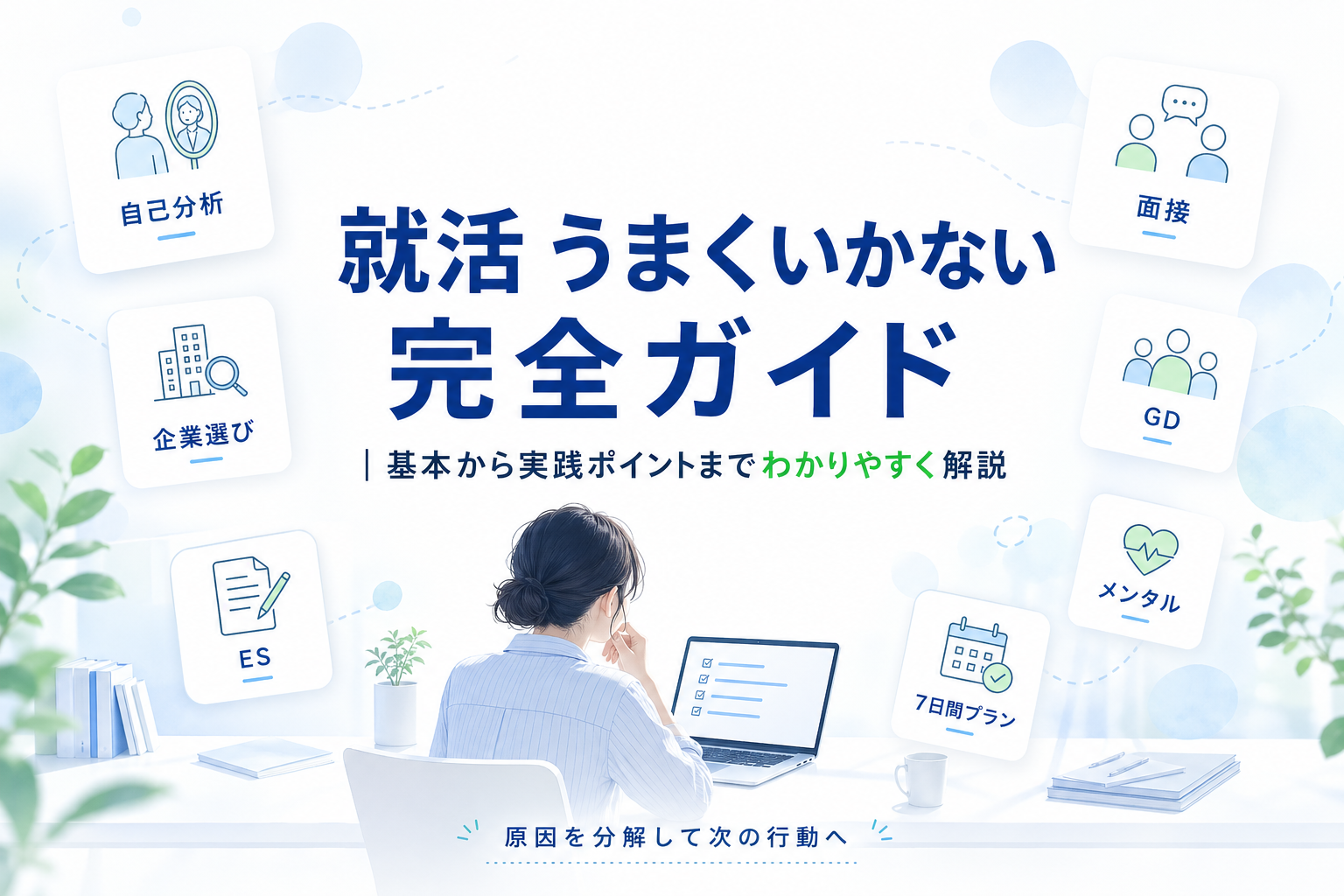 就活うまくいかない方向けガイド｜原因解明から対策までを全貌を解説