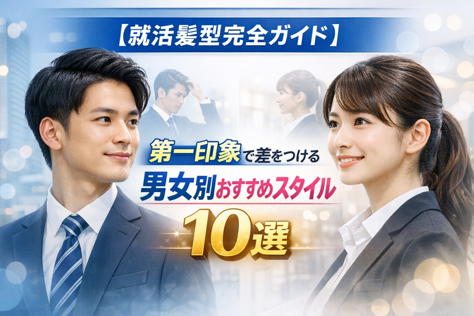 【就活髪型完全ガイド】第一印象で差をつける男女別おすすめスタイル10選