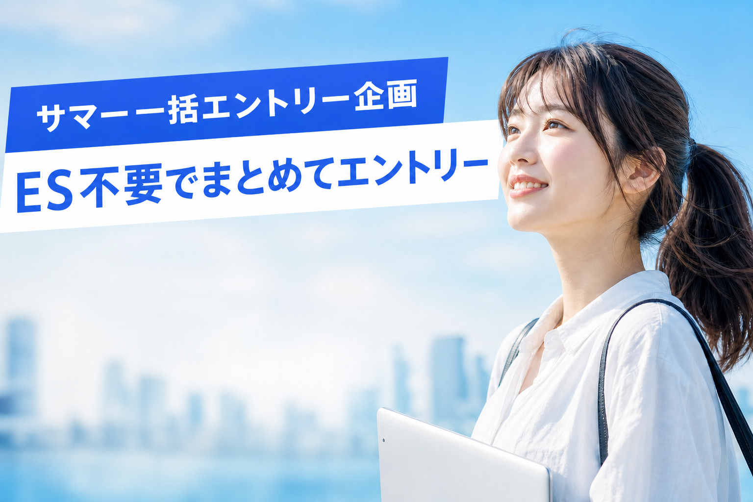 サマー一括エントリー企画｜ES不要
