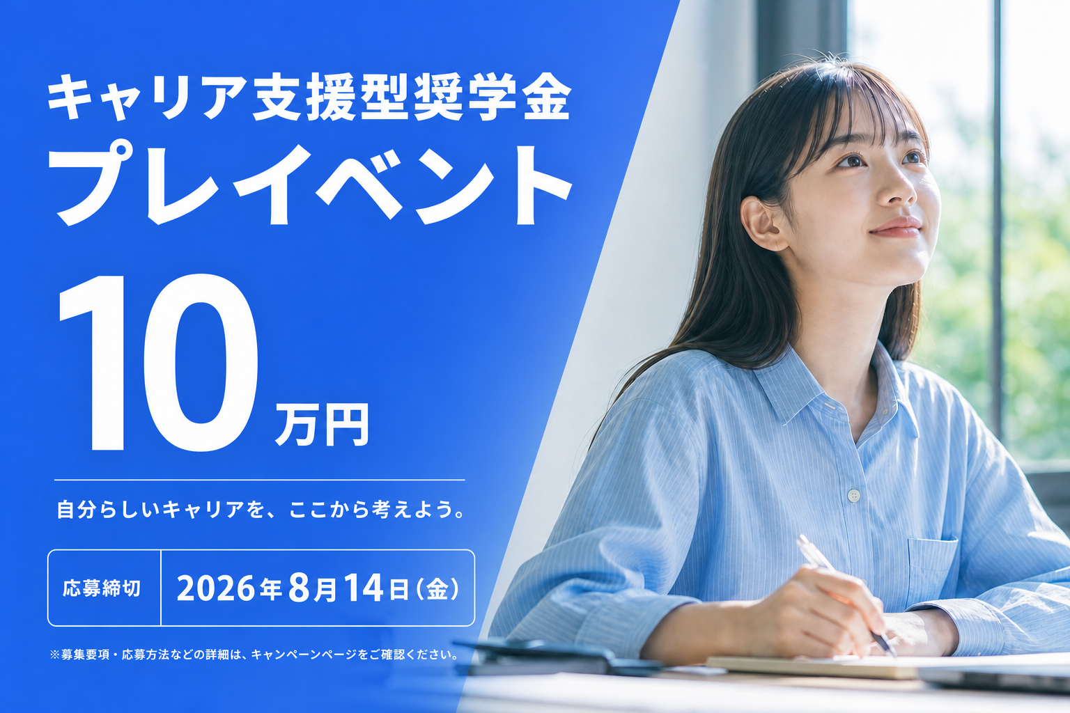 キャリア支援型奨学金 プレイベント