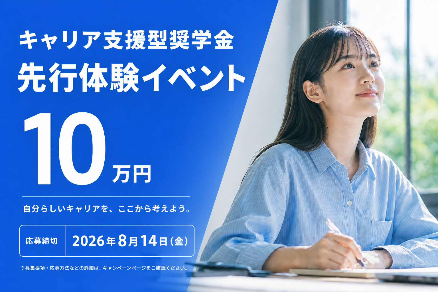 キャリア支援型奨学金 先行体験イベント