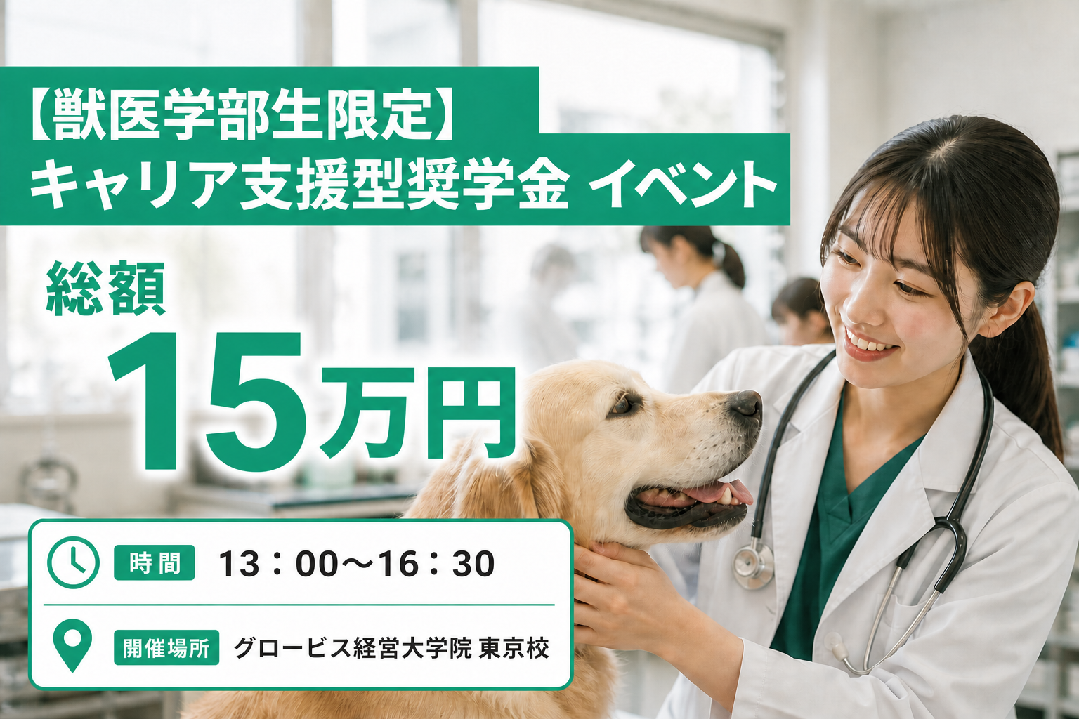 獣医師・獣医看護師を目指す学生のための奨学金×キャリアイベント