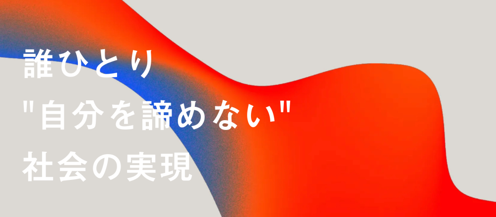 未経験から圧倒的成長！「未来を創る」長期実践型インターンシップ
