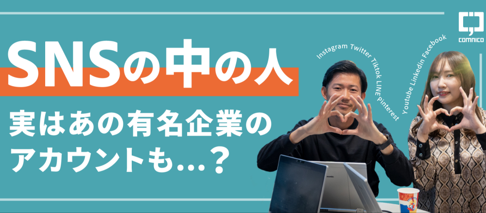 SNS運用支援で企業課題を解決する 長期インターン募集！