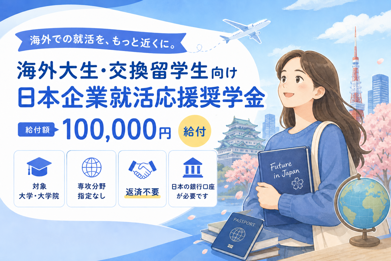 海外大生・交換留学生向け 日本企業就活応援奨学金