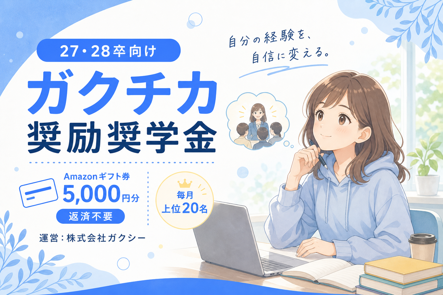 ガクチカ奨励奨学金（27・28卒向け）
