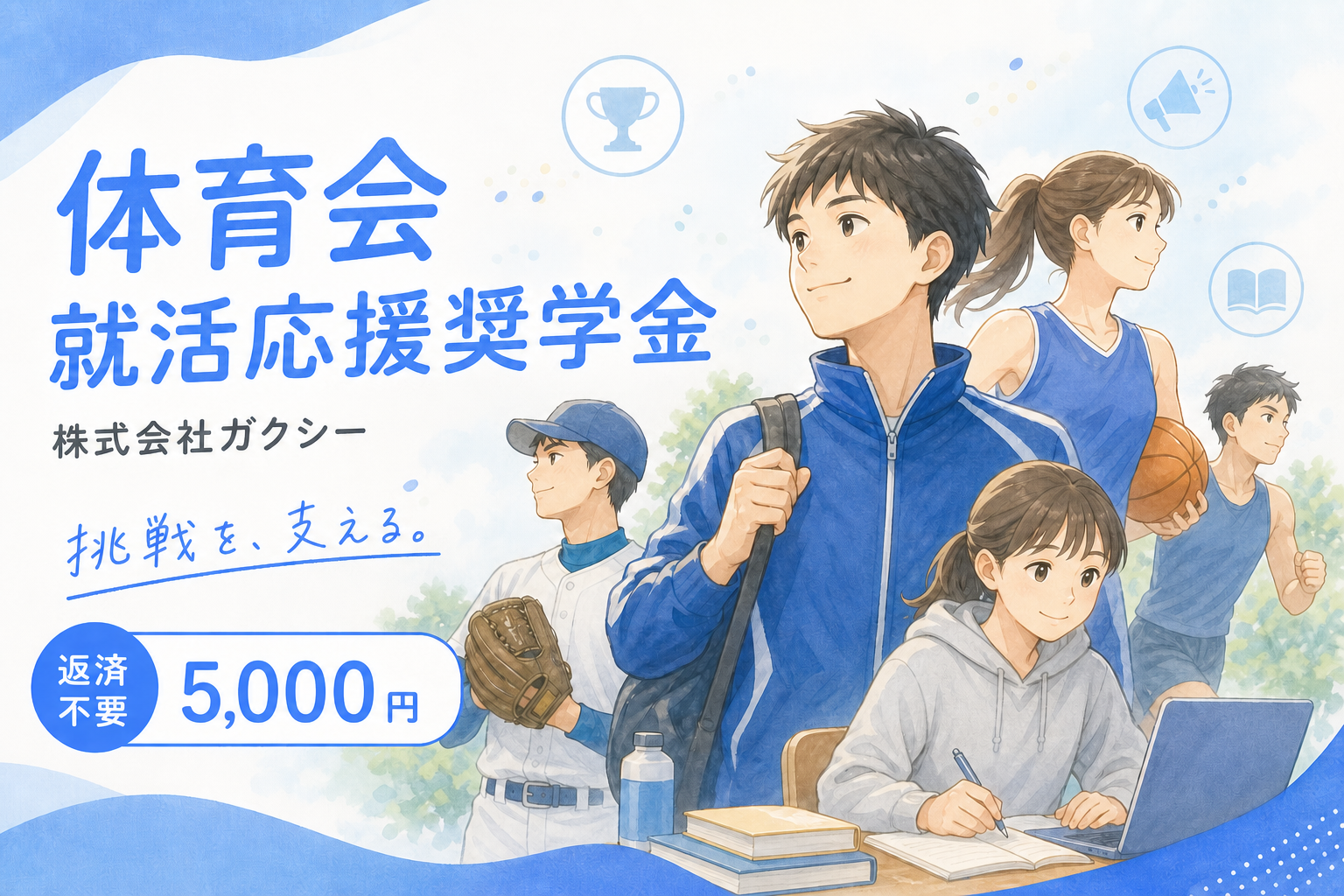 体育会就活応援奨学金