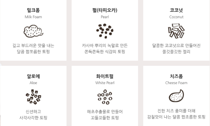 공차 토핑 메뉴 6가지