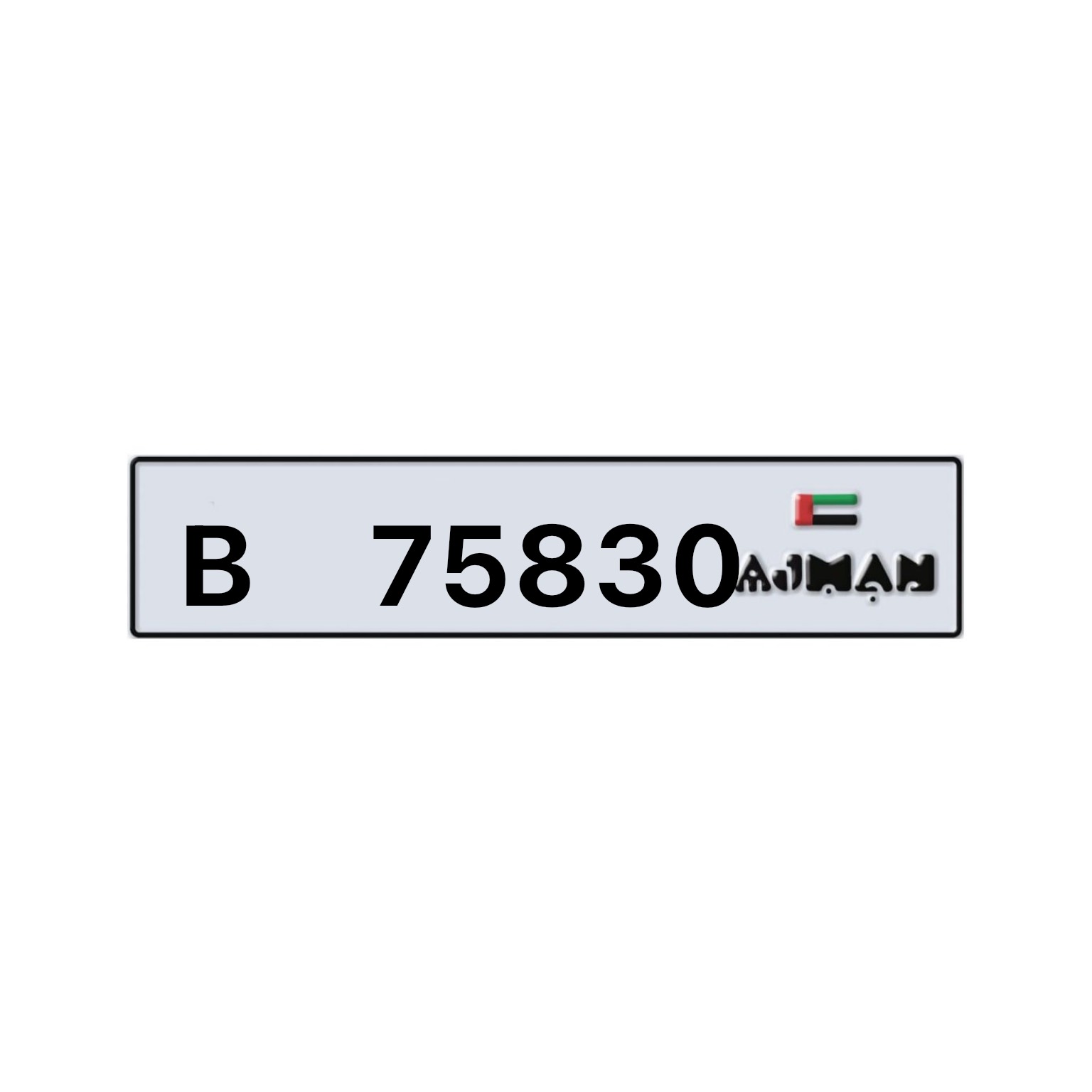 Ajman B 75830 Number Plate photo 1