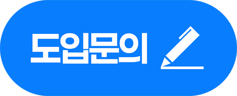 도입 문의