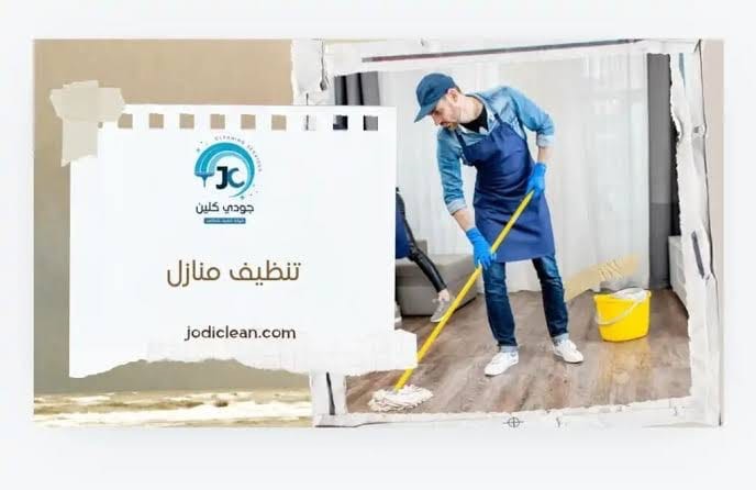 خدمة تنظيف المنازل