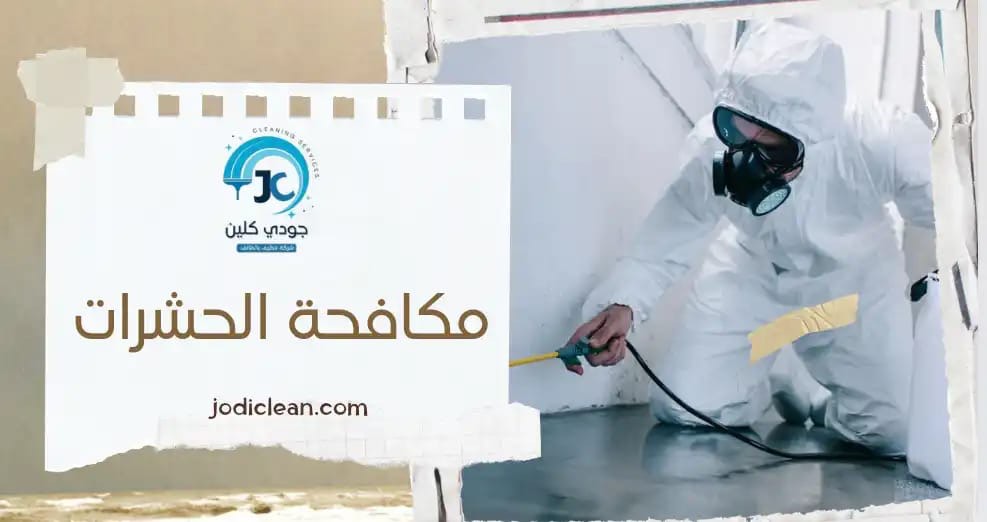 مكافحة الحشرات