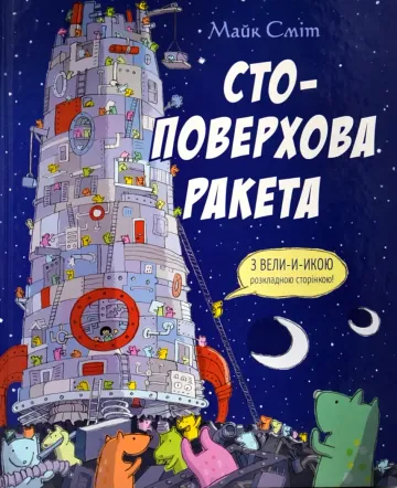Стоповерхова ракета - Мініатюра 1