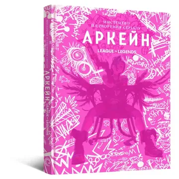 Мистецтво й створення серіалу «Аркейн» - Мініатюра 1