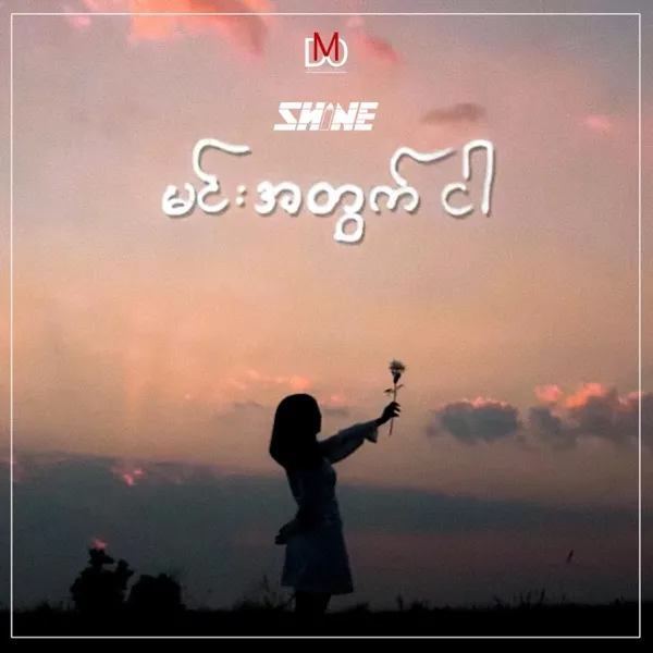 Min Atwat Ngar album cover