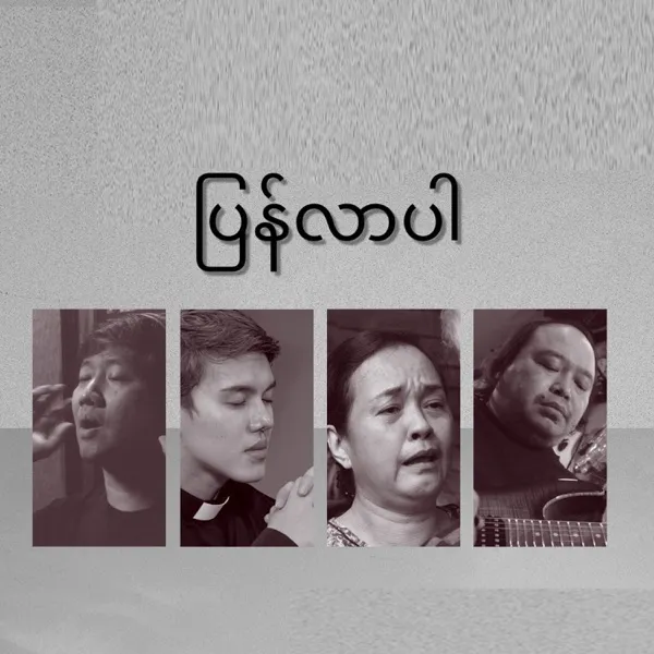 ပြန်လာချိန်လေး