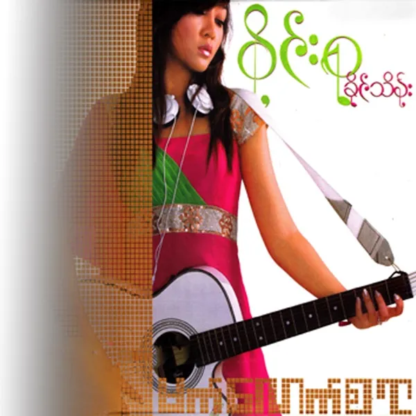 လမ်းမကြီးရဲ့ဘေး