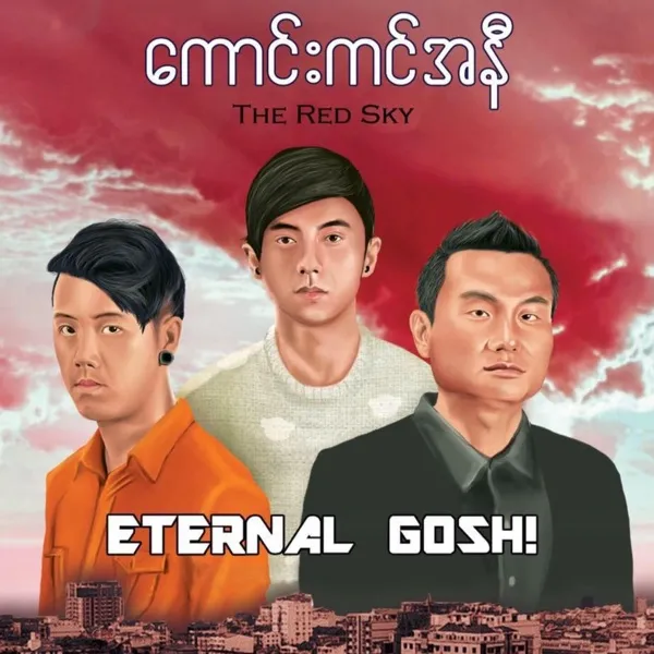 လမင်းရေးသောတမ်းချင်း