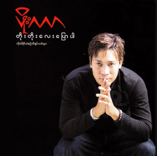 တိုးတိုးလေးပြောပါ