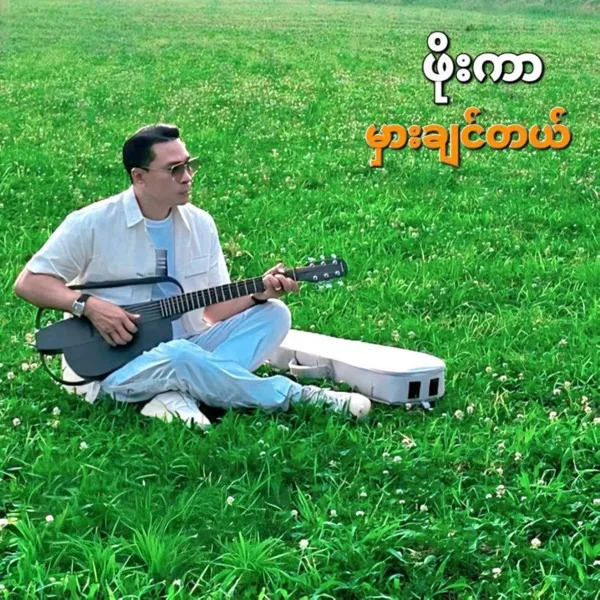 မှားချင်တယ်