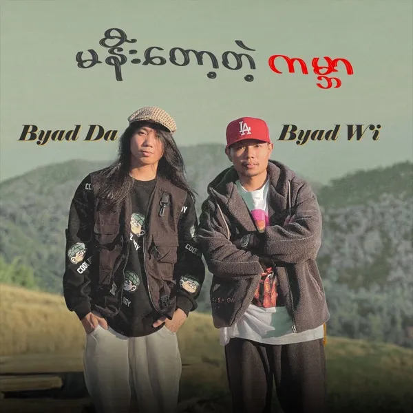 မနီးတော့တဲ့ကမ္ဘာ