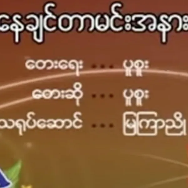  နေချင်တာမင်းအနား