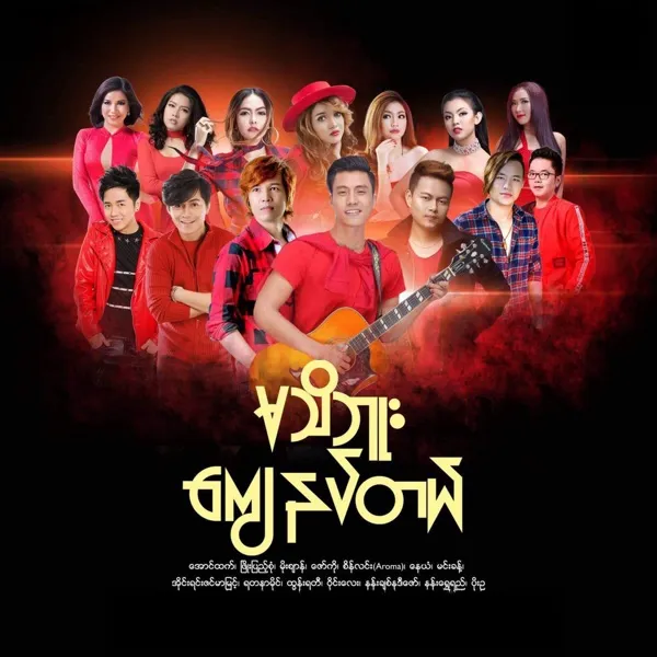 ကျွန်‌တော် နှင့် အသည်းနှလုံး