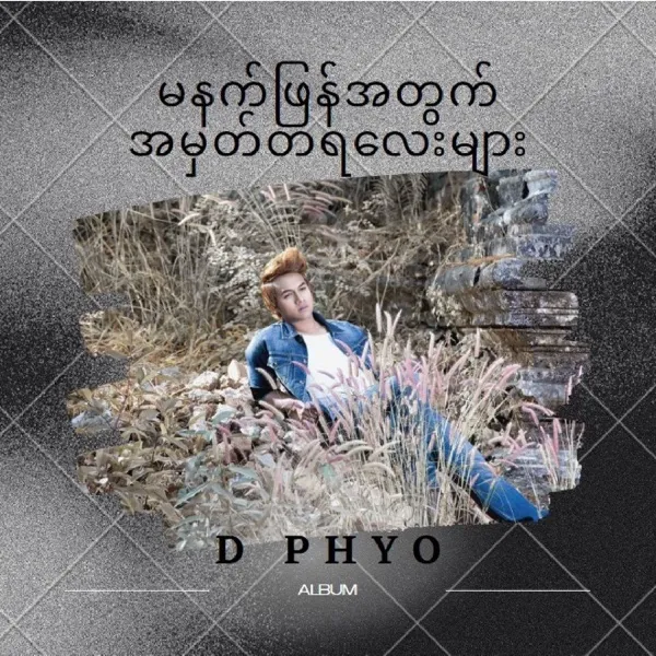 ငါဝအောင်ငိုလိုက်မယ်