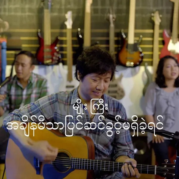 အချိန်မီသာပြင်ဆင်ခွင့်မရှိခဲ့ရင် cover