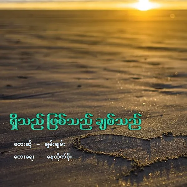 ရှိသည်ဖြစ်သည်ချစ်သည်
