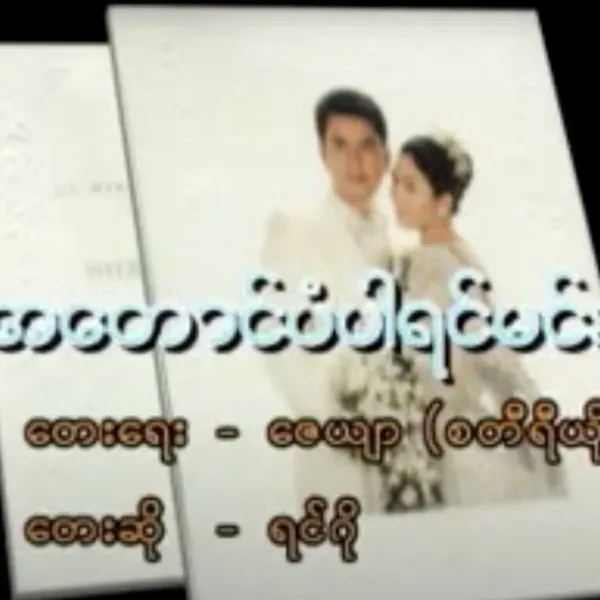 အတောင်ပံပါရင်မင်းဆီကို