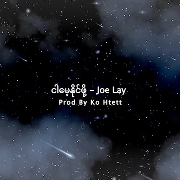 ငါမေ့နိုင်ဖို့