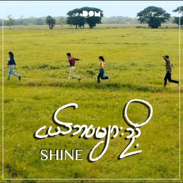 ငယ်ဘဝများသို့