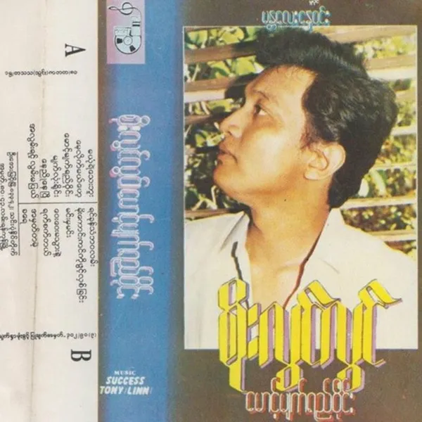 မောင့်မျက်ရည်ဝိုင်း
