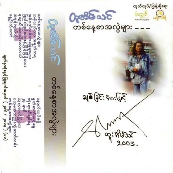 တစ်သက်တာအမှတ်တရ