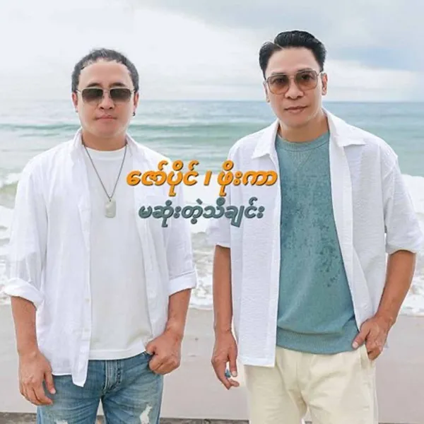 မဆုံသောလမ်း