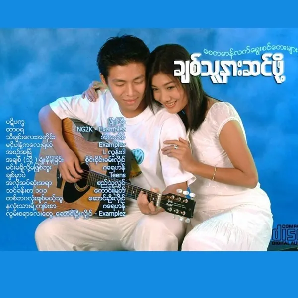 ချစ်သူ့အနား