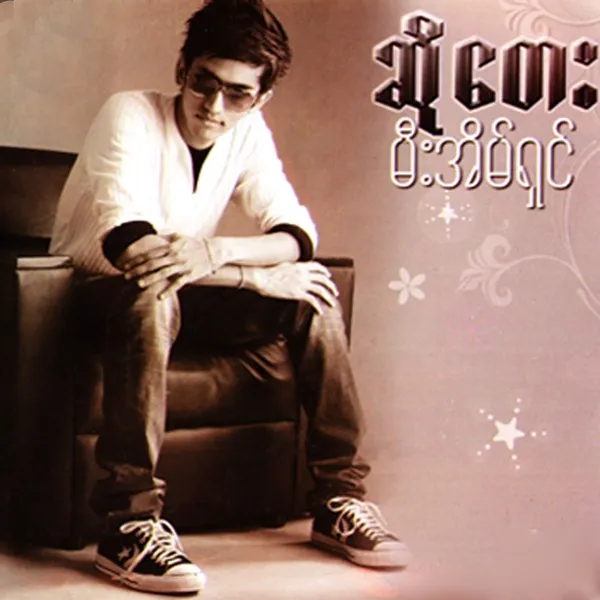 မီးအိမ်ရှင်